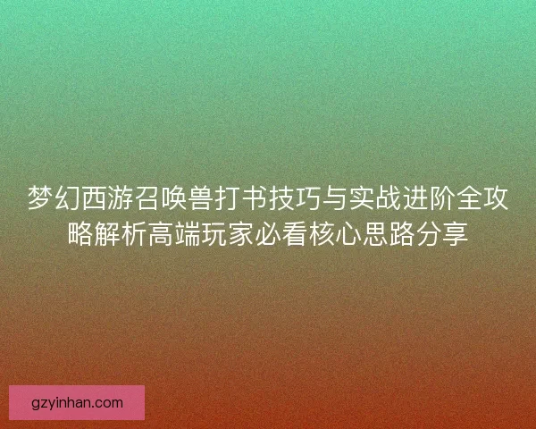 梦幻西游召唤兽打书技巧与实战进阶全攻略解析高端玩家必看核心思路分享