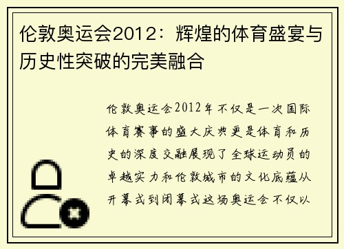 伦敦奥运会2012:辉煌的体育盛宴与历史性突破的完美融合 伦敦奥运会2012:辉煌的体育盛宴与历史性突破的完美融合