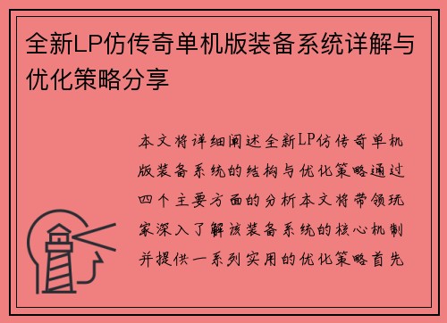 全新LP仿传奇单机版装备系统详解与优化策略分享