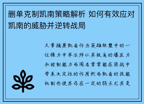 删单克制凯南策略解析 如何有效应对凯南的威胁并逆转战局 删单克制凯南策略解析 如何有效应对凯南的威胁并逆转战局