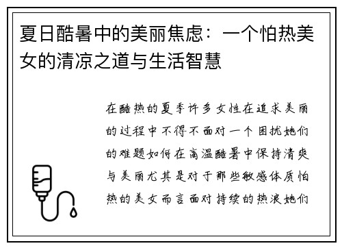夏日酷暑中的美丽焦虑：一个怕热美女的清凉之道与生活智慧