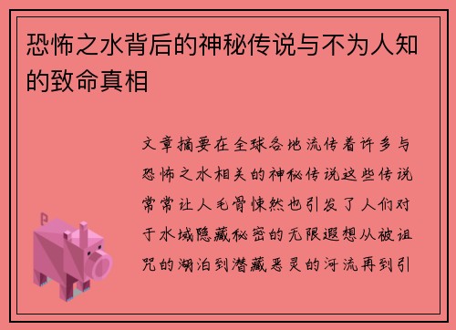 恐怖之水背后的神秘传说与不为人知的致命真相