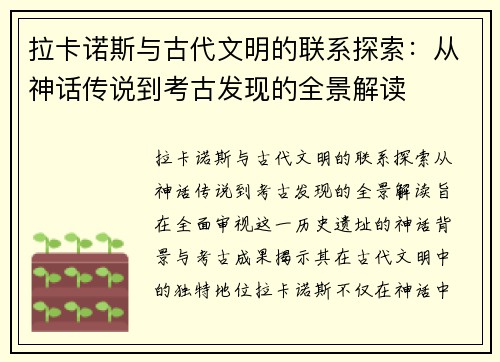 拉卡诺斯与古代文明的联系探索：从神话传说到考古发现的全景解读
