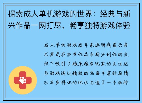探索成人单机游戏的世界：经典与新兴作品一网打尽，畅享独特游戏体验