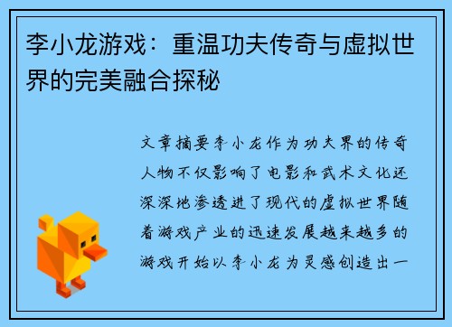 李小龙游戏：重温功夫传奇与虚拟世界的完美融合探秘