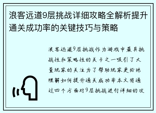 浪客远道9层挑战详细攻略全解析提升通关成功率的关键技巧与策略 浪客远道9层挑战详细攻略全解析提升通关成功率的关键技巧与策略