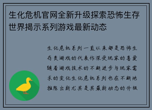 生化危机官网全新升级探索恐怖生存世界揭示系列游戏最新动态