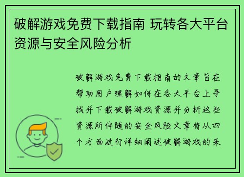 破解游戏免费下载指南 玩转各大平台资源与安全风险分析
