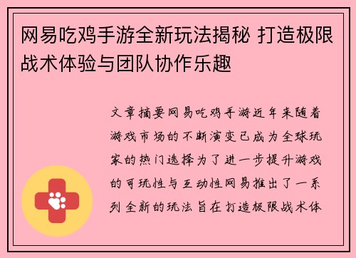 网易吃鸡手游全新玩法揭秘 打造极限战术体验与团队协作乐趣