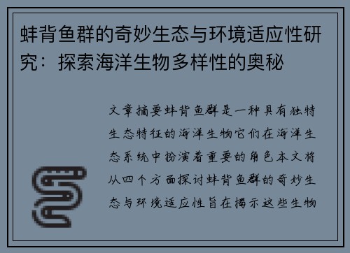 蚌背鱼群的奇妙生态与环境适应性研究：探索海洋生物多样性的奥秘