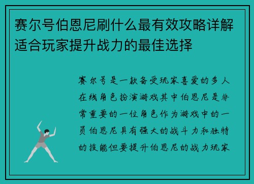 赛尔号伯恩尼刷什么最有效攻略详解适合玩家提升战力的最佳选择