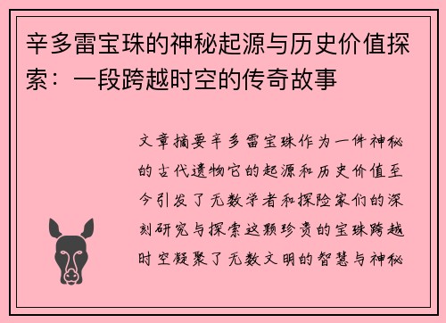 辛多雷宝珠的神秘起源与历史价值探索：一段跨越时空的传奇故事